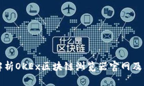 全面解析OKEx区块链浏览器官网及其功能