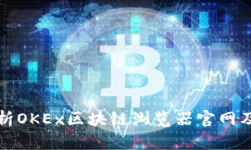 全面解析OKEx区块链浏览器官网及其功能