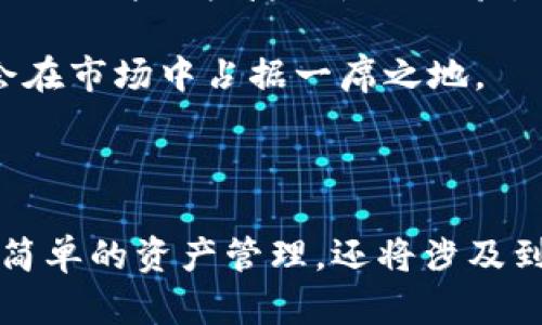    IM钱包：0转空投和上市交易所的未来展望  / 

 guanjianci  IM钱包, 空投, 加密货币, 交易所, 区块链技术  /guanjianci 

### IM钱包和空投的起源

IM钱包是一个新兴的加密货币钱包平台，近年来得到了迅速的发展。作为一个安全、便捷的数字资产管理工具，IM钱包具备了多种功能，如多币种交易、资产管理和社交功能等。伴随着区块链技术的不断发展，空投（Airdrop）已成为吸引用户的重要方式之一。在此背景下，IM钱包推出了0转空投的概念，以便用户可以更轻松地获得新发行代币。

### 0转空投的概念

0转空投是指在特定条件下，用户无需进行任何资金转移（如支付手续费或转账）即可免费获得新发行的代币。一般来说，空投主要是为了推广新项目、增加用户基数以及提升代币的流通性。在这方面，IM钱包通过创新的步伐，尝试推出了一种零转空投，通过符合某些条件的用户可以快速获得新代币，打开了参与加密货币的另一扇大门。

### IM钱包如何进行0转空投

IM钱包的0转空投主要分为几个步骤，首先，用户需要在IM钱包平台注册一个账户。接着，IM钱包会在特定的时间内进行空投活动，提前通知用户参与的资格和要求。例如，有时候，用户需要在社交媒体上转发IM钱包的相关信息或邀请新用户注册。完成这些步骤后，IM钱包会把新发行的代币直接空投到符合条件的用户账户中。

### 未来的交易所计划

IM钱包除了提供便于用户管理数字资产的功能外，还计划在不久的将来推出自己的交易所。这一决策将为用户提供一个更全面的交易平台，支持各类数字资产交易的需求，并进一步提升IM钱包的用户体验及市场竞争力。IM钱包交易所的推出，将会对现有的市场格局产生深远影响。

### 0转空投的优势

0转空投对于新用户来说，最大的优势在于无门槛的参与感。用户无需担心费用问题，只需简单的操作，就能获取新代币，这不仅降低了参与的门槛，更提升了用户的积极性。此外，0转空投也为项目提供了实时的市场反馈，项目方可以迅速获得用户的参与和支持，从而进行进一步的和改进。

### IM钱包对用户的承诺

IM钱包在安全性和用户隐私上给予了极大的重视。用户的私钥和数据都采用加密技术存储，绝不会轻易泄露。此外，IM钱包将会建立一个透明的用户反馈机制，及时处理用户在使用过程中的问题，确保用户在使用过程中的权益保护。

## 相关问题探讨

### IM钱包的安全性如何保证？

在使用IM钱包时，许多用户最关心的莫过于其安全性。IM钱包采用了多层次的安全防护机制，以确保用户的数字资产安全。首先，IM钱包使用了行业领先的加密技术，对用户的私钥和数据进行全方位的加密，从而确保用户数据在存储和传输过程中的安全性。其次，IM钱包还采取了冷钱包和热钱包结合的存储方式，冷钱包用于存储大部分资金，从而减少被黑客攻击的风险。

此外，IM钱包还定期进行系统的安全审计，及时修复潜在的安全漏洞，进一步保障用户的资产安全。这些安全措施不仅增强了用户对IM钱包的信任，也将吸引更多用户加入，参与到0转空投和交易所的相关活动中。

### 如何参与IM钱包的0转空投？

参与IM钱包的0转空投非常简单，用户只需按照以下步骤进行操作。首先，用户需要下载IM钱包应用并注册账户。注册成功后，用户需关注IM钱包的官方网站或社交媒体账号，了解空投活动的具体安排和条件。例如，IM钱包可能会要求用户在指定的社交媒体平台上转发某条推广信息。

完成活动要求后，用户只需耐心等待，IM钱包团队将根据活动的参与情况进行代币的空投。一般来说，空投代币会在活动结束后的一段时间内陆续发放，用户可以在钱包中查看到账的信息。需要注意的是，活动可能会有时间限制，用户应当及时参与以免错过机会。

### IM钱包的未来发展方向是什么？

随着区块链技术的不断演进，IM钱包的未来发展方向将更加多元化。除了继续现有的数字资产管理功能，IM钱包还计划拓展其生态系统，引入更多的金融服务项目。例如，IM钱包未来可能会推出去中心化金融（DeFi）服务，用户可以在钱包中获取贷款、投资等金融服务，这将大大丰富用户的使用体验。

此外，IM钱包还计划进一步加强与各大交易所的合作，支持更多的交易对，同时打造一个用户友好的交易平台，为用户提供更便捷、安全、多样化的交易体验。IM钱包的目标是成为用户在区块链世界中的第一入口，帮助他们更好地管理资产，参与市场交易。

### IM钱包如何评估用户参与空投的有效性？

IM钱包在进行0转空投时，会采用多种数据分析的方法来评估用户参与的有效性。首先，通过监测用户在社交媒体上的活跃程度，如转发、评论和点赞等行为，IM钱包可以评估用户对活动的参与热情。这种数据不仅能够反映出活动的影响力，还能帮助IM钱包团队未来的推广策略。

其次，IM钱包还会通过用户反馈来了解参与空投的体验，包括用户在注册、参与活动过程中的体验等。这些宝贵意见和建议将为IM钱包的改进和发展提供重要的参考依据。通过这些评估和反馈，IM钱包可以更精准地定位用户需求，不断提升用户体验，获取更高的市场认可度。

### 如何看待IM钱包在市场中的竞争力？

在当今竞争激烈的加密货币市场中，IM钱包凭借其独特的0转空投机制和即将推出的交易所，展现出较强的市场竞争力。与其他同类产品相比，IM钱包以用户为中心，致力于提供简便快捷的使用体验，这为其迅速吸引了大量用户。此外，IM钱包在安全性、用户隐私等方面的努力，也为其赢得了更多的信任。

展望未来，IM钱包需要不断适应市场变化，灵活调整自身的战略，以应对来自其他加密货币钱包以及交易所的竞争压力。通过不断创新，服务，提升用户忠诚度，IM钱包有机会在市场中占据一席之地。

### 结论

IM钱包的0转空投为用户提供了一个全新的参与加密货币的机会，预计在不久的将来，它即将推出的交易所将进一步提升其市场份额。未来，用户在IM钱包的参与将不仅是简单的资产管理，还将涉及到更广泛的金融服务，从而为他们提供更加综合的数字资产管理体验。通过安全高效的技术，IM钱包无疑会成为加密货币用户心目中的首选钱包。