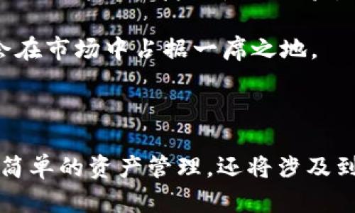    IM钱包：0转空投和上市交易所的未来展望  / 

 guanjianci  IM钱包, 空投, 加密货币, 交易所, 区块链技术  /guanjianci 

### IM钱包和空投的起源

IM钱包是一个新兴的加密货币钱包平台，近年来得到了迅速的发展。作为一个安全、便捷的数字资产管理工具，IM钱包具备了多种功能，如多币种交易、资产管理和社交功能等。伴随着区块链技术的不断发展，空投（Airdrop）已成为吸引用户的重要方式之一。在此背景下，IM钱包推出了0转空投的概念，以便用户可以更轻松地获得新发行代币。

### 0转空投的概念

0转空投是指在特定条件下，用户无需进行任何资金转移（如支付手续费或转账）即可免费获得新发行的代币。一般来说，空投主要是为了推广新项目、增加用户基数以及提升代币的流通性。在这方面，IM钱包通过创新的步伐，尝试推出了一种零转空投，通过符合某些条件的用户可以快速获得新代币，打开了参与加密货币的另一扇大门。

### IM钱包如何进行0转空投

IM钱包的0转空投主要分为几个步骤，首先，用户需要在IM钱包平台注册一个账户。接着，IM钱包会在特定的时间内进行空投活动，提前通知用户参与的资格和要求。例如，有时候，用户需要在社交媒体上转发IM钱包的相关信息或邀请新用户注册。完成这些步骤后，IM钱包会把新发行的代币直接空投到符合条件的用户账户中。

### 未来的交易所计划

IM钱包除了提供便于用户管理数字资产的功能外，还计划在不久的将来推出自己的交易所。这一决策将为用户提供一个更全面的交易平台，支持各类数字资产交易的需求，并进一步提升IM钱包的用户体验及市场竞争力。IM钱包交易所的推出，将会对现有的市场格局产生深远影响。

### 0转空投的优势

0转空投对于新用户来说，最大的优势在于无门槛的参与感。用户无需担心费用问题，只需简单的操作，就能获取新代币，这不仅降低了参与的门槛，更提升了用户的积极性。此外，0转空投也为项目提供了实时的市场反馈，项目方可以迅速获得用户的参与和支持，从而进行进一步的和改进。

### IM钱包对用户的承诺

IM钱包在安全性和用户隐私上给予了极大的重视。用户的私钥和数据都采用加密技术存储，绝不会轻易泄露。此外，IM钱包将会建立一个透明的用户反馈机制，及时处理用户在使用过程中的问题，确保用户在使用过程中的权益保护。

## 相关问题探讨

### IM钱包的安全性如何保证？

在使用IM钱包时，许多用户最关心的莫过于其安全性。IM钱包采用了多层次的安全防护机制，以确保用户的数字资产安全。首先，IM钱包使用了行业领先的加密技术，对用户的私钥和数据进行全方位的加密，从而确保用户数据在存储和传输过程中的安全性。其次，IM钱包还采取了冷钱包和热钱包结合的存储方式，冷钱包用于存储大部分资金，从而减少被黑客攻击的风险。

此外，IM钱包还定期进行系统的安全审计，及时修复潜在的安全漏洞，进一步保障用户的资产安全。这些安全措施不仅增强了用户对IM钱包的信任，也将吸引更多用户加入，参与到0转空投和交易所的相关活动中。

### 如何参与IM钱包的0转空投？

参与IM钱包的0转空投非常简单，用户只需按照以下步骤进行操作。首先，用户需要下载IM钱包应用并注册账户。注册成功后，用户需关注IM钱包的官方网站或社交媒体账号，了解空投活动的具体安排和条件。例如，IM钱包可能会要求用户在指定的社交媒体平台上转发某条推广信息。

完成活动要求后，用户只需耐心等待，IM钱包团队将根据活动的参与情况进行代币的空投。一般来说，空投代币会在活动结束后的一段时间内陆续发放，用户可以在钱包中查看到账的信息。需要注意的是，活动可能会有时间限制，用户应当及时参与以免错过机会。

### IM钱包的未来发展方向是什么？

随着区块链技术的不断演进，IM钱包的未来发展方向将更加多元化。除了继续现有的数字资产管理功能，IM钱包还计划拓展其生态系统，引入更多的金融服务项目。例如，IM钱包未来可能会推出去中心化金融（DeFi）服务，用户可以在钱包中获取贷款、投资等金融服务，这将大大丰富用户的使用体验。

此外，IM钱包还计划进一步加强与各大交易所的合作，支持更多的交易对，同时打造一个用户友好的交易平台，为用户提供更便捷、安全、多样化的交易体验。IM钱包的目标是成为用户在区块链世界中的第一入口，帮助他们更好地管理资产，参与市场交易。

### IM钱包如何评估用户参与空投的有效性？

IM钱包在进行0转空投时，会采用多种数据分析的方法来评估用户参与的有效性。首先，通过监测用户在社交媒体上的活跃程度，如转发、评论和点赞等行为，IM钱包可以评估用户对活动的参与热情。这种数据不仅能够反映出活动的影响力，还能帮助IM钱包团队未来的推广策略。

其次，IM钱包还会通过用户反馈来了解参与空投的体验，包括用户在注册、参与活动过程中的体验等。这些宝贵意见和建议将为IM钱包的改进和发展提供重要的参考依据。通过这些评估和反馈，IM钱包可以更精准地定位用户需求，不断提升用户体验，获取更高的市场认可度。

### 如何看待IM钱包在市场中的竞争力？

在当今竞争激烈的加密货币市场中，IM钱包凭借其独特的0转空投机制和即将推出的交易所，展现出较强的市场竞争力。与其他同类产品相比，IM钱包以用户为中心，致力于提供简便快捷的使用体验，这为其迅速吸引了大量用户。此外，IM钱包在安全性、用户隐私等方面的努力，也为其赢得了更多的信任。

展望未来，IM钱包需要不断适应市场变化，灵活调整自身的战略，以应对来自其他加密货币钱包以及交易所的竞争压力。通过不断创新，服务，提升用户忠诚度，IM钱包有机会在市场中占据一席之地。

### 结论

IM钱包的0转空投为用户提供了一个全新的参与加密货币的机会，预计在不久的将来，它即将推出的交易所将进一步提升其市场份额。未来，用户在IM钱包的参与将不仅是简单的资产管理，还将涉及到更广泛的金融服务，从而为他们提供更加综合的数字资产管理体验。通过安全高效的技术，IM钱包无疑会成为加密货币用户心目中的首选钱包。