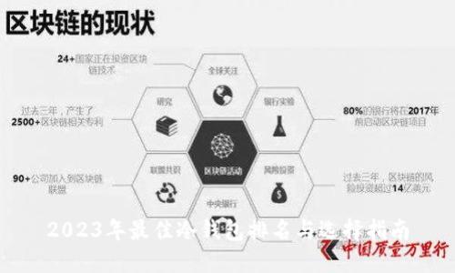 2023年最佳冷钱包排名与选择指南