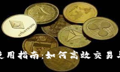 BitMart交易所使用指南：如何高效交易与投资的终极教程