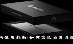 BitMart交易所使用指南:如何高效交易与投资的终
