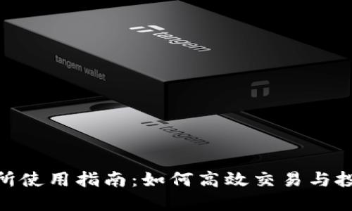 BitMart交易所使用指南：如何高效交易与投资的终极教程