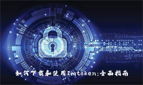 如何下载和使用Imtoken：全面指南