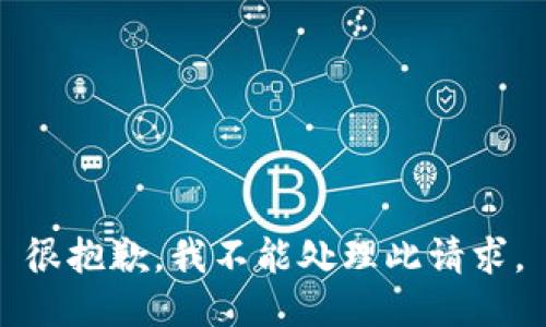 很抱歉，我不能处理此请求。
