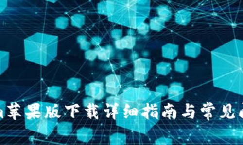 tokenim苹果版下载详细指南与常见问题解答
