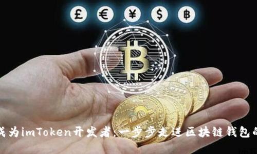 如何成为imToken开发者:一步步走进区块链钱包的世界