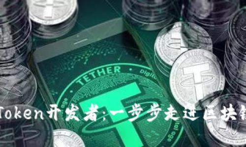 如何成为imToken开发者:一步步走进区块链钱包的世界