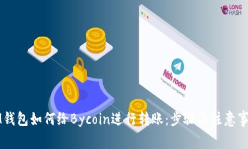 IM钱包如何给Bycoin进行转账：步骤与注意事项