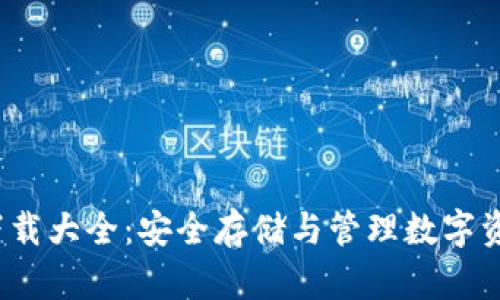 虚拟币钱包下载大全:安全存储与管理数字资产的最佳选择