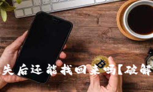 助记词遗失后还能找回来吗?破解失效之谜