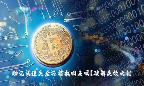 助记词遗失后还能找回来吗?破解失效之谜