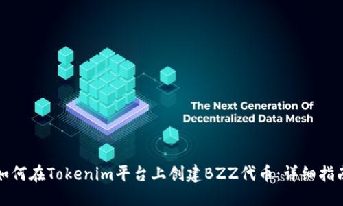 如何在Tokenim平台上创建BZZ代币:详细指南
