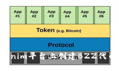 如何在Tokenim平台上创建BZZ代币:详细指南