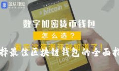 选择最佳区块链钱包的全面指南