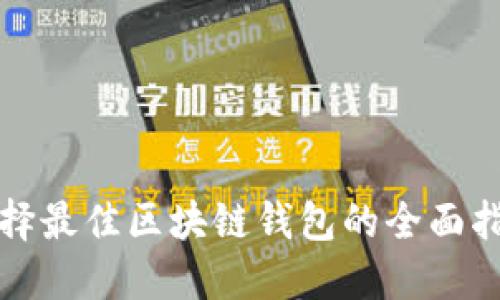 选择最佳区块链钱包的全面指南
