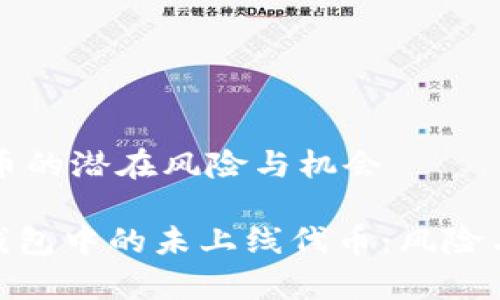 未上线代币的潜在风险与机会
imToken钱包中的未上线代币:风险与机遇分析