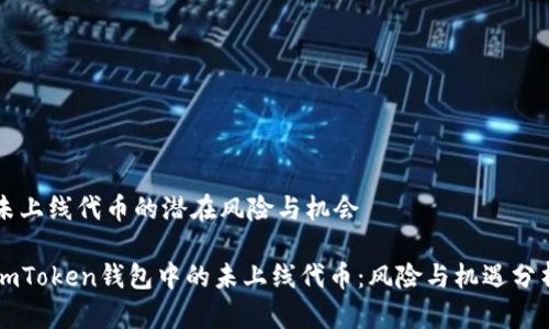 未上线代币的潜在风险与机会
imToken钱包中的未上线代币:风险与机遇分析