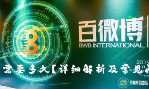TRC提币需要多久？详细解析及常见问题解答