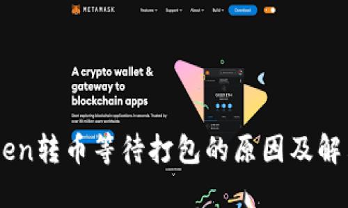 ImToken转币等待打包的原因及解决方案