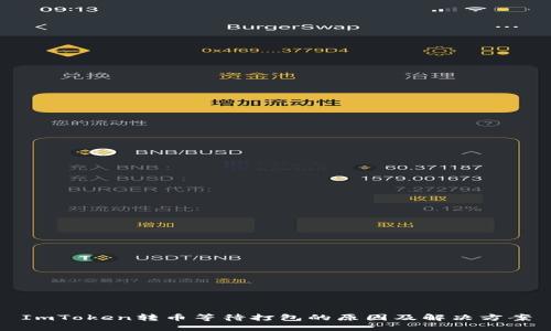 ImToken转币等待打包的原因及解决方案