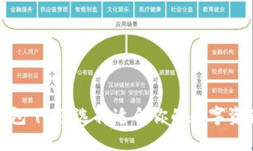 最新数字钱包下载:选择适合你的数字资产管理工具