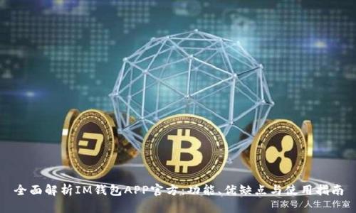 全面解析IM钱包APP官方：功能、优缺点与使用指南
