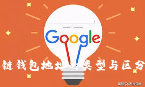 区块链钱包地址的类型与区分详解