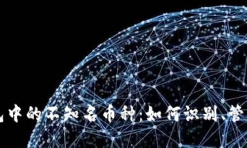 虚拟钱包中的不知名币种:如何识别、管理与投资