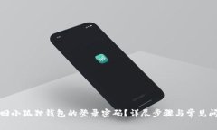 如何找回小狐狸钱包的登录密码?详尽步骤与常