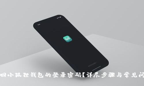 如何找回小狐狸钱包的登录密码？详尽步骤与常见问题解答