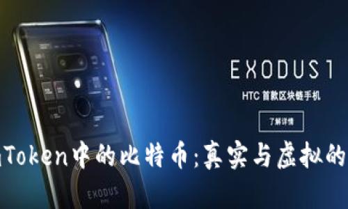 : imToken中的比特币:真实与虚拟的探讨