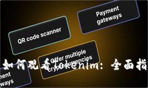 : 如何观看Tokenim: 全面指南