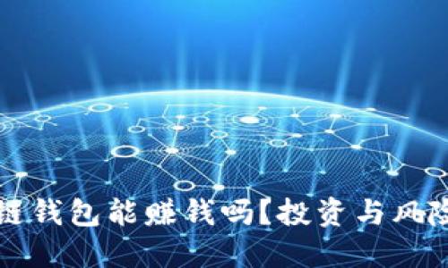 区块链钱包能赚钱吗？投资与风险详解