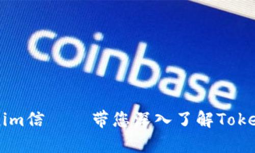 يبة最新Tokenim信 – 带您深入了解Tokenim的前景与应用