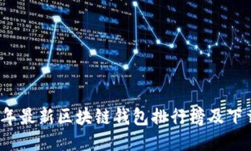 2023年最新区块链钱包排行榜及下载指南