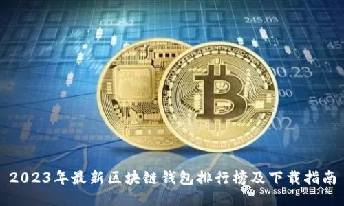 2023年最新区块链钱包排行榜及下载指南