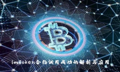 imToken合约调用成功的解析与应用