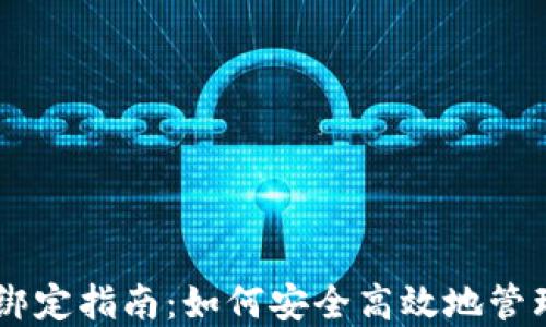 多重签名解除绑定指南:如何安全高效地管理你的数字资产