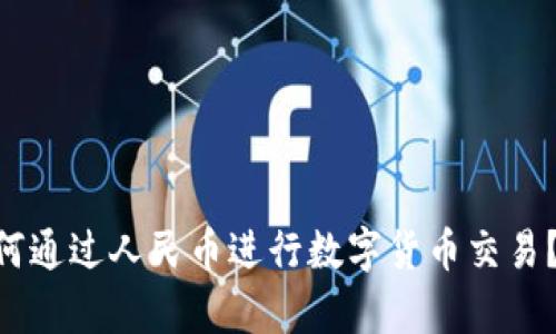 : imToken如何通过人民币进行数字货币交易?全面解析指南