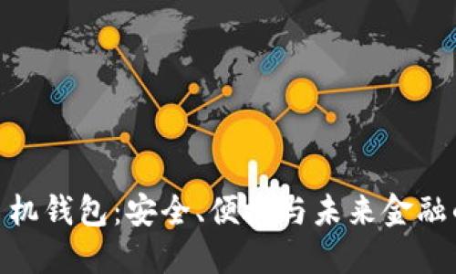 数字货币手机钱包：安全、便捷与未来金融的完美结合