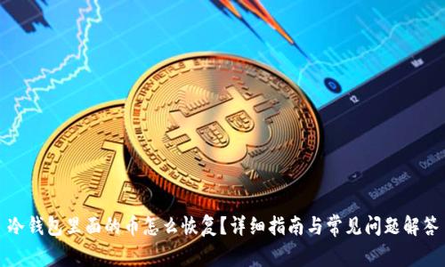 冷钱包里面的币怎么恢复?详细指南与常见问题解答