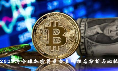2023年全球加密货币交易所排名分析与比较
