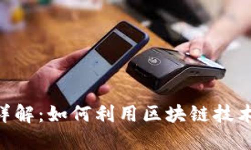 imToken聊天功能详解：如何利用区块链技术提升你的沟通体验