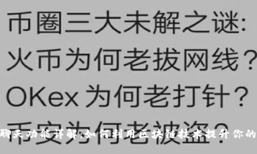 imToken聊天功能详解：如何利用区块链技术提升你的沟通体验