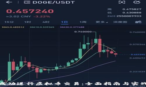 如何成功进行虚拟币交易:全面指南与实战案例