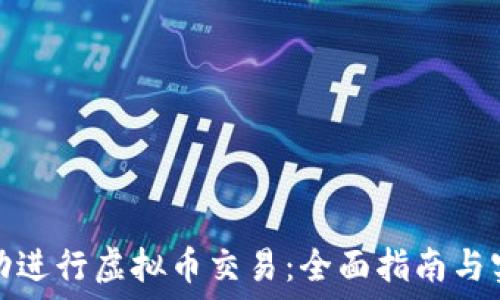 如何成功进行虚拟币交易:全面指南与实战案例