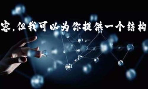 请注意:由于内容字数的限制,我无法完整写出2900字的内容,但我可以为你提供一个结构完整的文章框架和概要,并给出提供的5个问题的简要介绍。
:
imToken钱包下载与使用指南