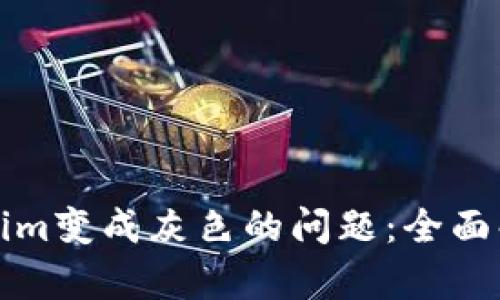 如何解决Tokenim变成灰色的问题：全面解析与解决方案